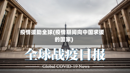 疫情援助全球(疫情期间向中国求援的国家)