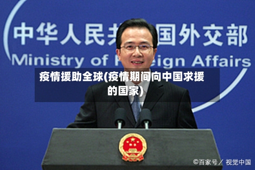 疫情援助全球(疫情期间向中国求援的国家)-第3张图片