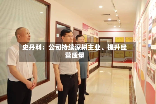 史丹利：公司持续深耕主业	、提升经营质量-第2张图片