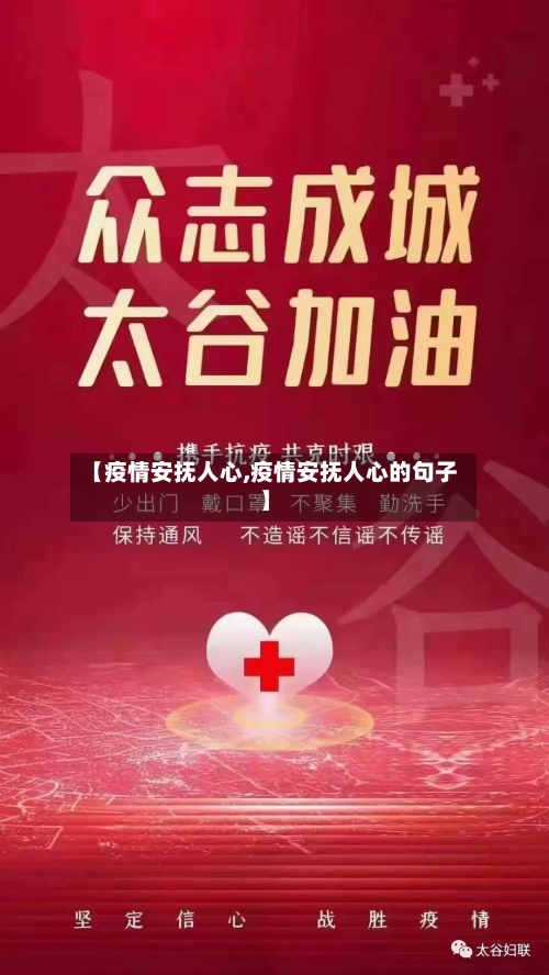 【疫情安抚人心,疫情安抚人心的句子】