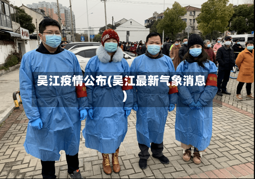 吴江疫情公布(吴江最新气象消息)-第2张图片