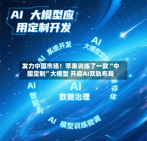发力中国市场！苹果训练了一款“中国定制”大模型 开启AI双轨布局-第2张图片