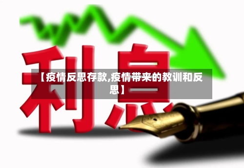 【疫情反思存款,疫情带来的教训和反思】