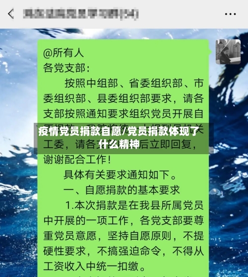 疫情党员捐款自愿/党员捐款体现了什么精神-第2张图片