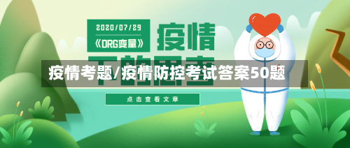 疫情考题/疫情防控考试答案50题