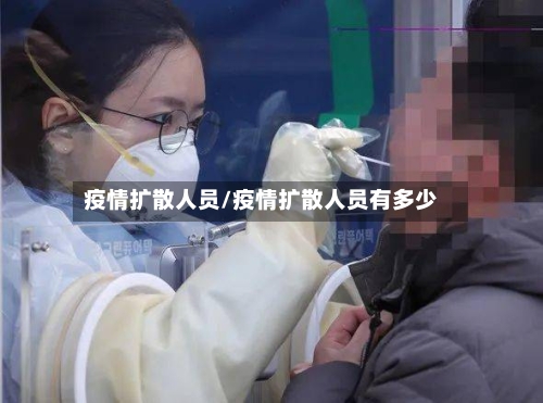 疫情扩散人员/疫情扩散人员有多少-第2张图片
