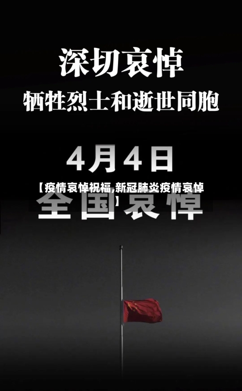 【疫情哀悼祝福,新冠肺炎疫情哀悼】