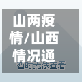 山两疫情/山西情况通报最新消息