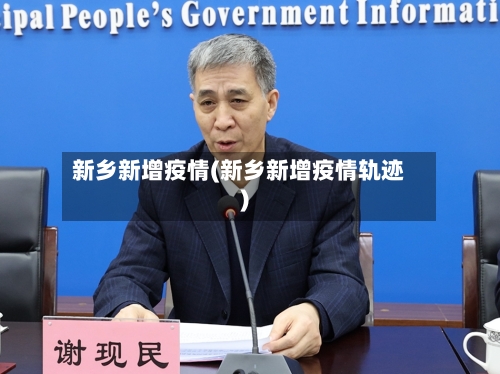 新乡新增疫情(新乡新增疫情轨迹)