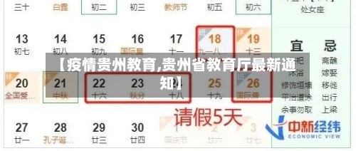 【疫情贵州教育,贵州省教育厅最新通知】