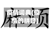 疫情词典(疫情的拼音)-第2张图片