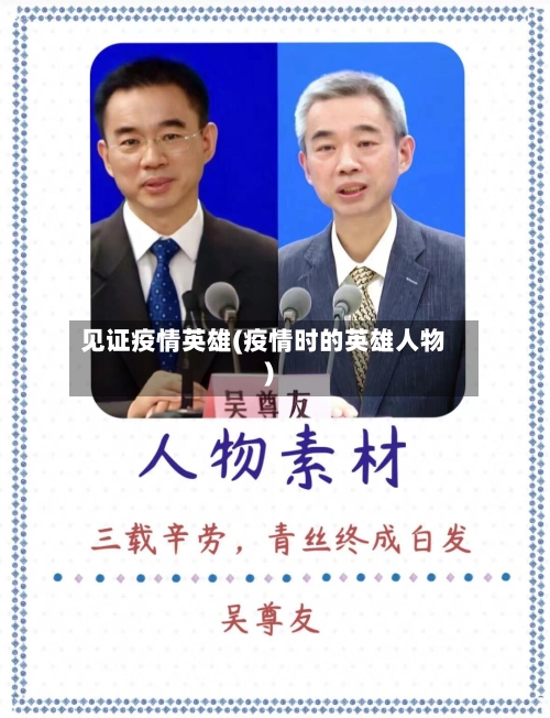 见证疫情英雄(疫情时的英雄人物)
