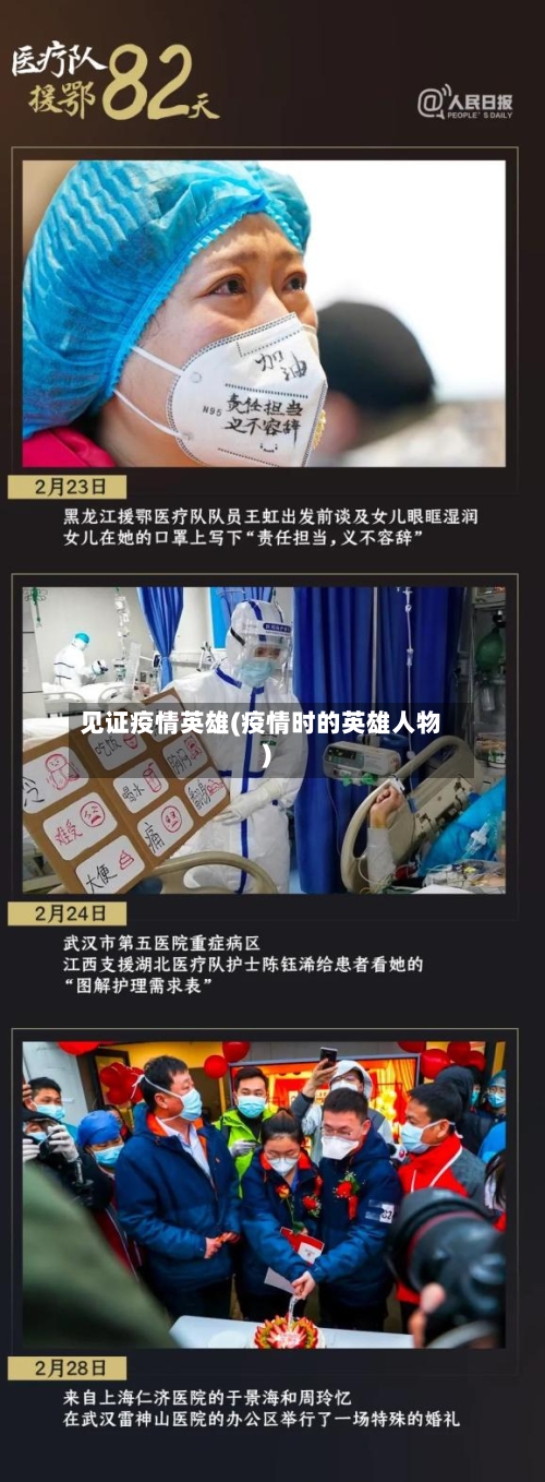 见证疫情英雄(疫情时的英雄人物)-第2张图片