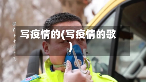 写疫情的(写疫情的歌)-第2张图片