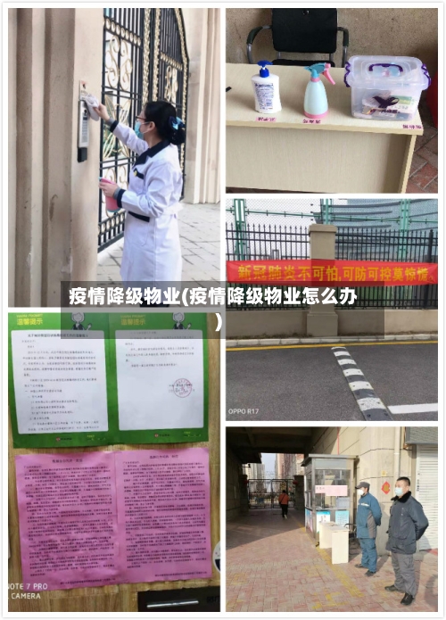 疫情降级物业(疫情降级物业怎么办)-第2张图片