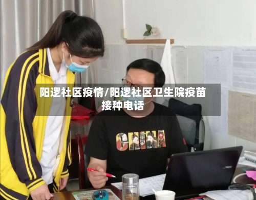 阳逻社区疫情/阳逻社区卫生院疫苗接种电话-第2张图片