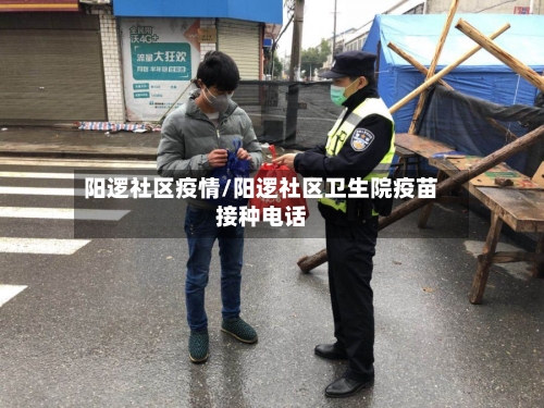 阳逻社区疫情/阳逻社区卫生院疫苗接种电话
