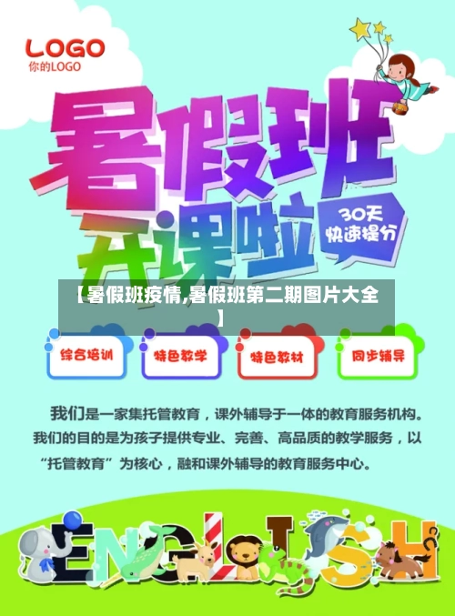 【暑假班疫情,暑假班第二期图片大全】-第2张图片