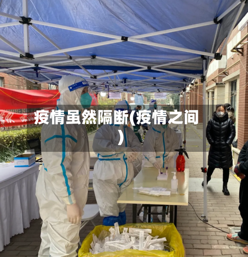 疫情虽然隔断(疫情之间)-第2张图片