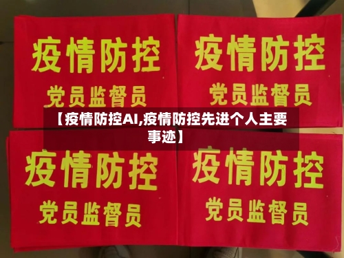 【疫情防控AI,疫情防控先进个人主要事迹】