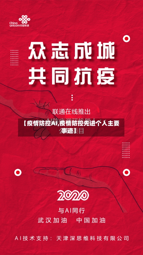 【疫情防控AI,疫情防控先进个人主要事迹】-第3张图片