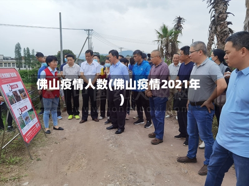 佛山疫情人数(佛山疫情2021年)-第2张图片
