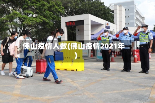 佛山疫情人数(佛山疫情2021年)-第3张图片