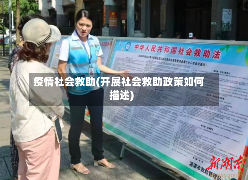 疫情社会救助(开展社会救助政策如何描述)