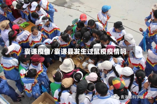 囊谦疫情/囊谦县发生过鼠疫疫情吗