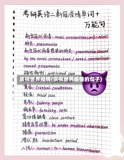 庆祝世界疫情(庆祝世界疫情的句子)-第2张图片