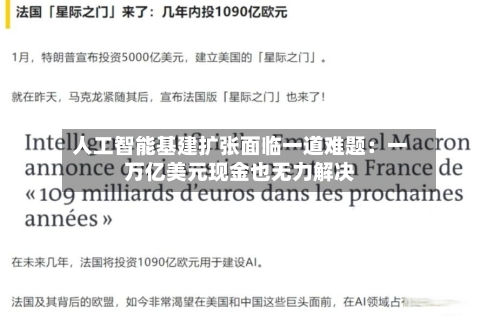 人工智能基建扩张面临一道难题:一万亿美元现金也无力解决-第2张图片