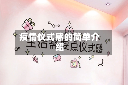 疫情仪式感的简单介绍
