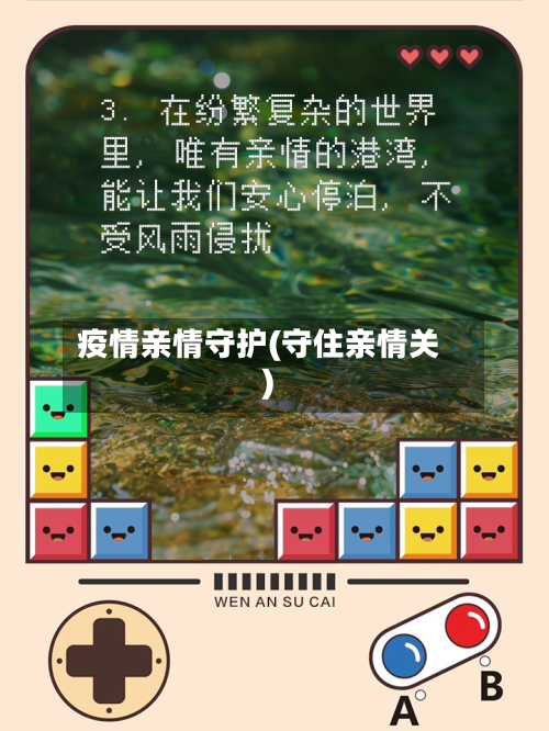 疫情亲情守护(守住亲情关)-第2张图片