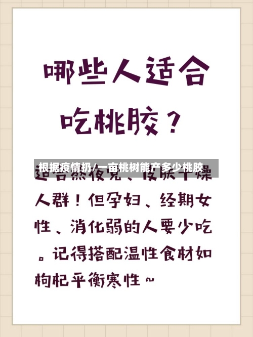 根据疫情扔/一亩桃树能产多少桃胶-第2张图片