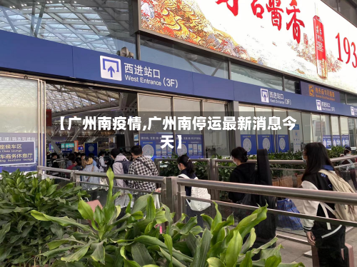 【广州南疫情,广州南停运最新消息今天】