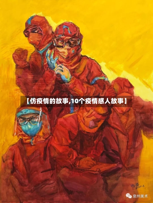 【仿疫情的故事,10个疫情感人故事】-第3张图片