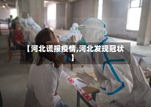 【河北谎报疫情,河北发现冠状】-第2张图片