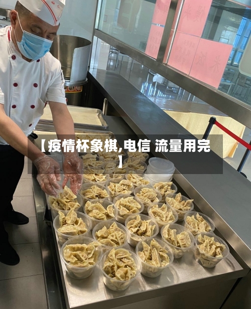 【疫情杯象棋,电信 流量用完】