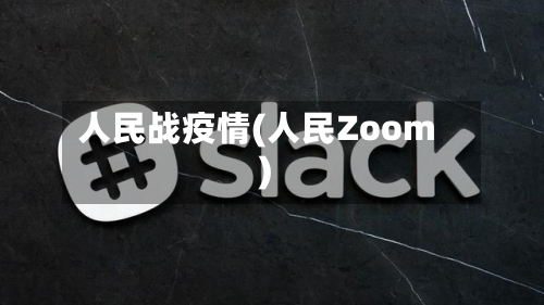 人民战疫情(人民Zoom)