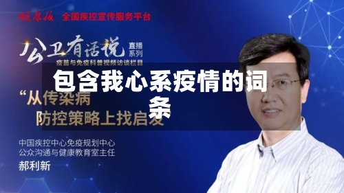 包含我心系疫情的词条