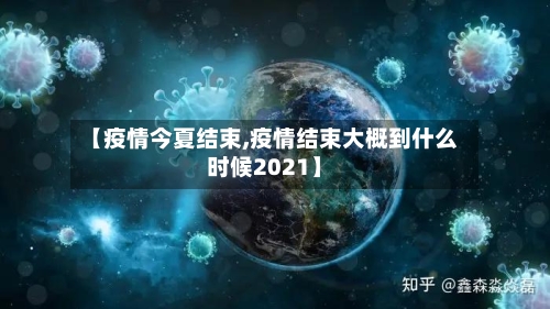 【疫情今夏结束,疫情结束大概到什么时候2021】-第2张图片