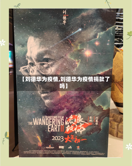 【刘德华为疫情,刘德华为疫情捐款了吗】