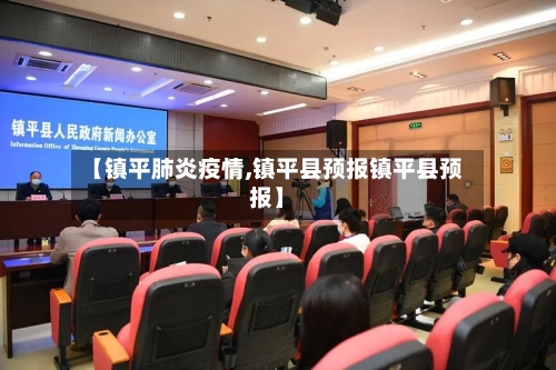 【镇平肺炎疫情,镇平县预报镇平县预报】