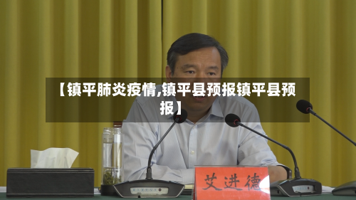 【镇平肺炎疫情,镇平县预报镇平县预报】-第2张图片