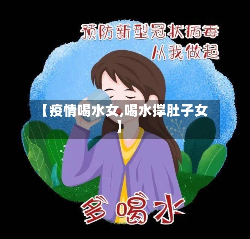 【疫情喝水女,喝水撑肚子女】-第2张图片