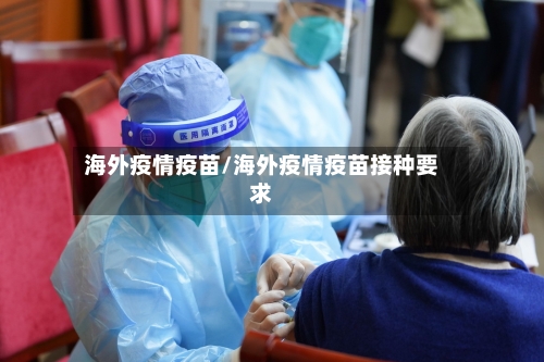 海外疫情疫苗/海外疫情疫苗接种要求