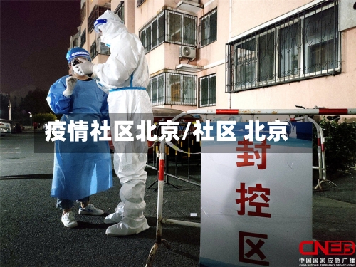 疫情社区北京/社区 北京