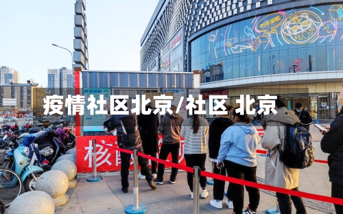 疫情社区北京/社区 北京-第2张图片