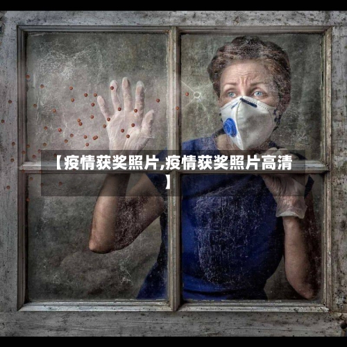 【疫情获奖照片,疫情获奖照片高清】