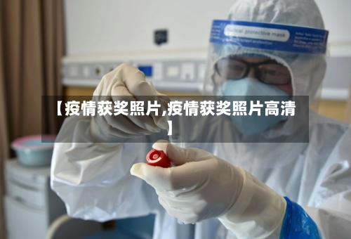 【疫情获奖照片,疫情获奖照片高清】-第3张图片